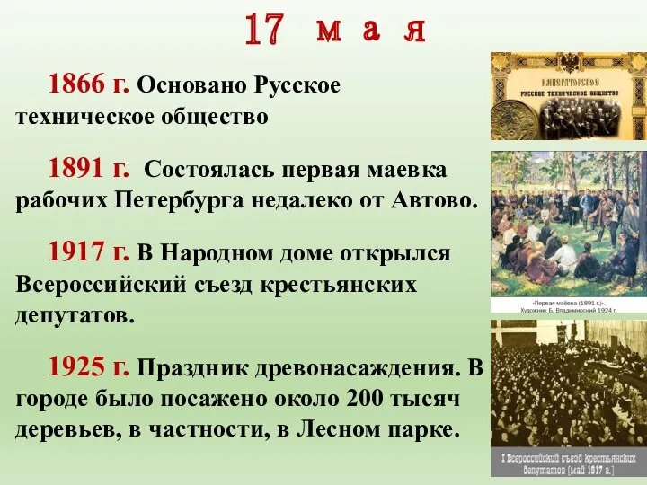 17 мая 1866 г. Основано Русское техническое общество 1891 г.