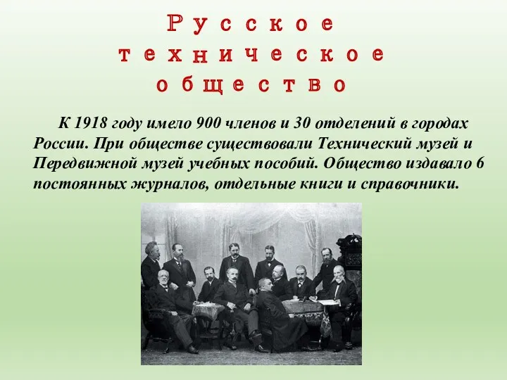 Русское техническое общество К 1918 году имело 900 членов и