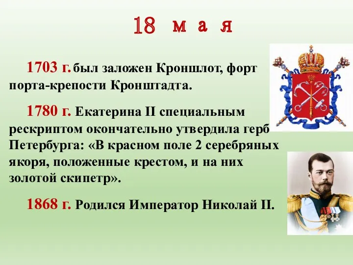 18 мая 1703 г. был заложен Кроншлот, форт порта-крепости Кронштадта.