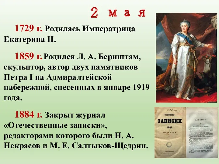 2 мая 1729 г. Родилась Императрица Екатерина II. 1859 г.