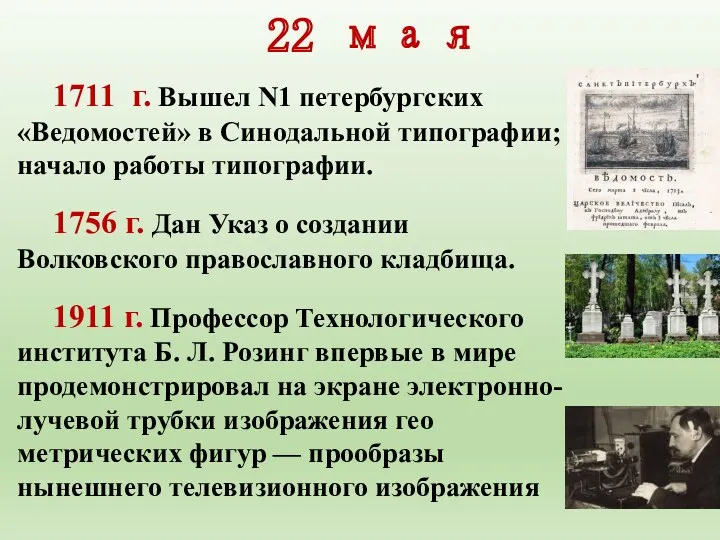 22 мая 1711 г. Вышел N1 петербургских «Ведомостей» в Синодальной