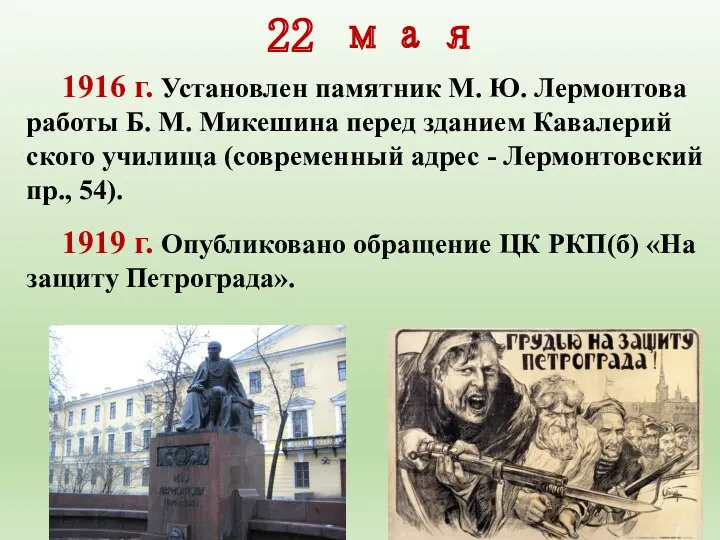 22 мая 1916 г. Установлен памятник М. Ю. Лермонтова работы