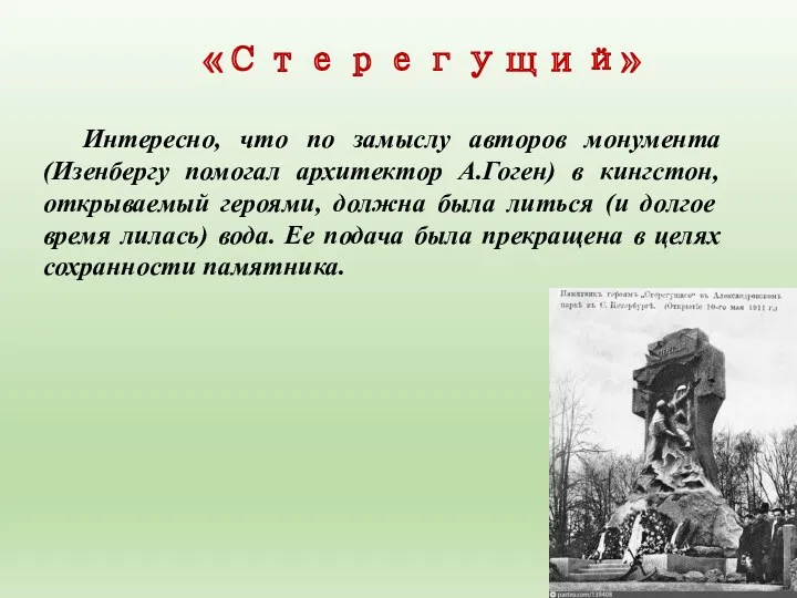 Интересно, что по замыслу авторов монумента (Изенбергу помогал архитектор А.Гоген)