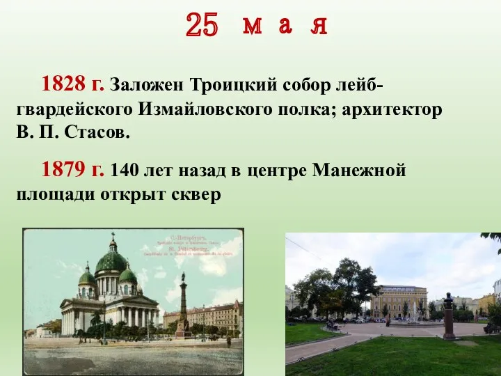 25 мая 1828 г. Заложен Троицкий собор лейб-гвардейского Измайловского полка;