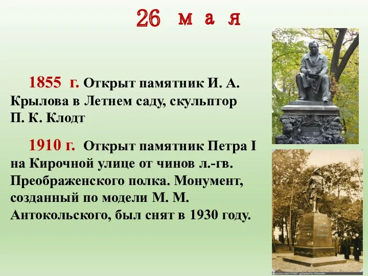 26 мая 1855 г. Открыт памятник И. А. Крылова в