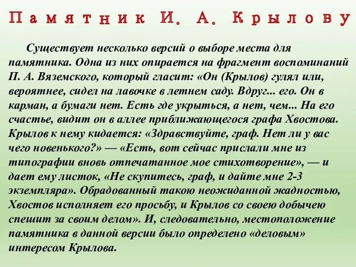 Памятник И. А. Крылову Существует несколько версий о выборе места