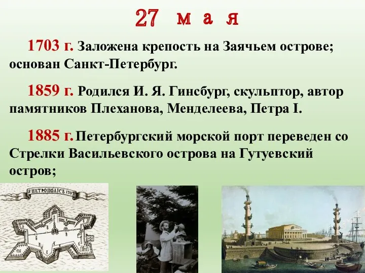 27 мая 1703 г. Заложена крепость на Заячьем острове; основан