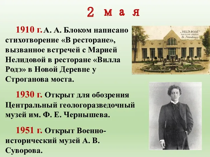 1910 г. А. А. Блоком написано стихотворение «В ресторане», вызванное