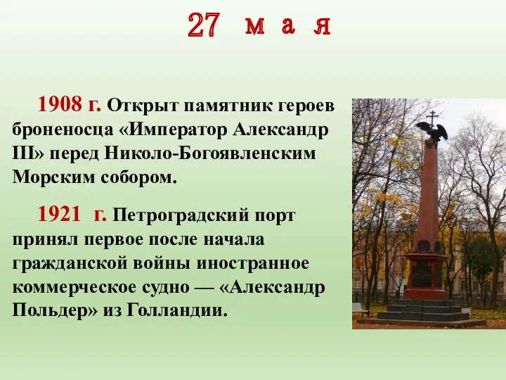 27 мая 1908 г. Открыт памятник героев броненосца «Им­ператор Александр