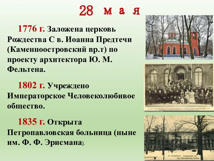 28 мая 1776 г. Заложена церковь Рождества С в. Иоанна