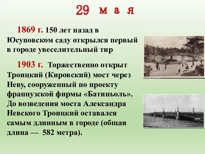 29 мая 1869 г. 150 лет назад в Юсуповском саду