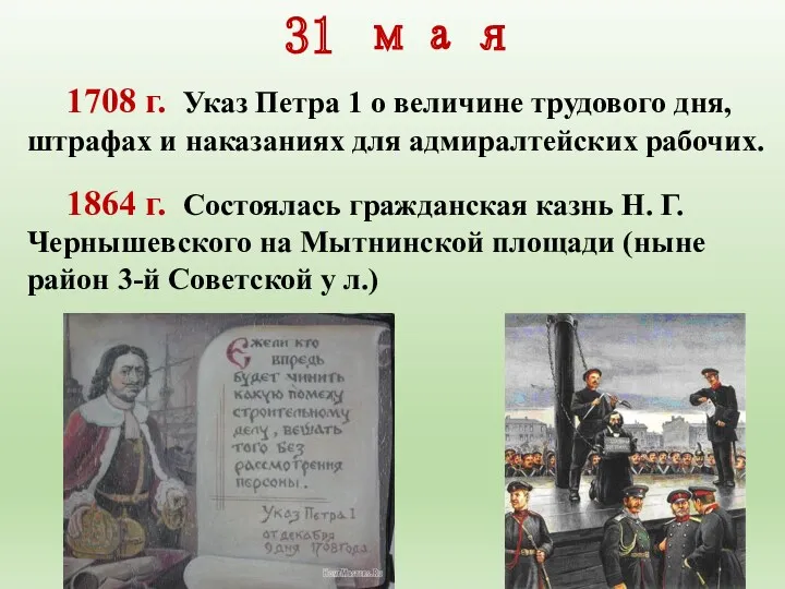 31 мая 1708 г. Указ Петра 1 о величине трудового