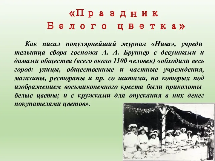 «Праздник Белого цветка» Как писал популярнейший журнал «Нива», учреди­тельница сбора