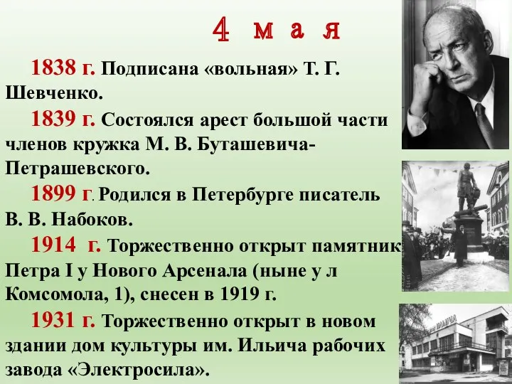 4 мая 1838 г. Подписана «вольная» Т. Г. Шевченко. 1839