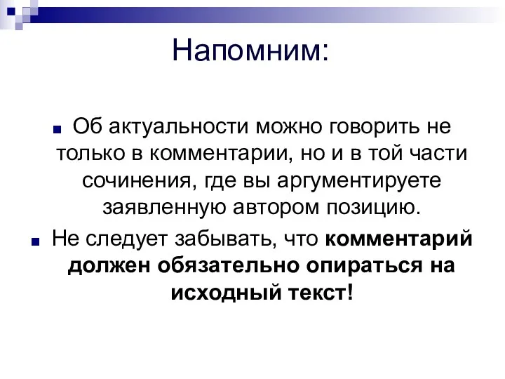 Напомним: Об актуальности можно говорить не только в комментарии, но