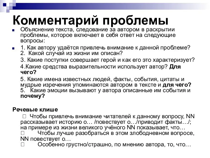 Комментарий проблемы Объяснение текста, следование за автором в раскрытии проблемы,