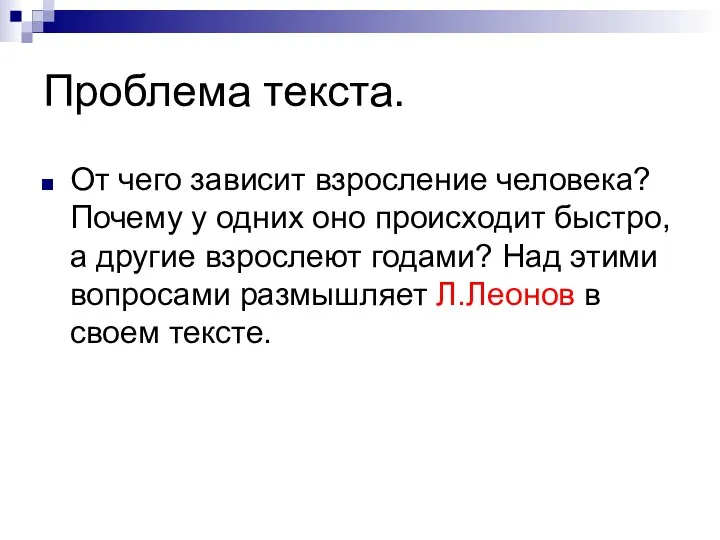 Проблема текста. От чего зависит взросление человека? Почему у одних