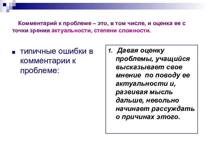 Комментарий к проблеме – это, в том числе, и оценка