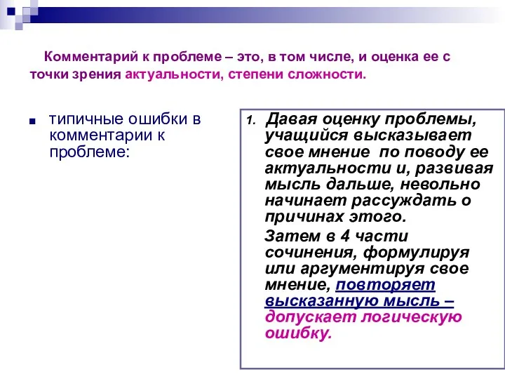 Комментарий к проблеме – это, в том числе, и оценка