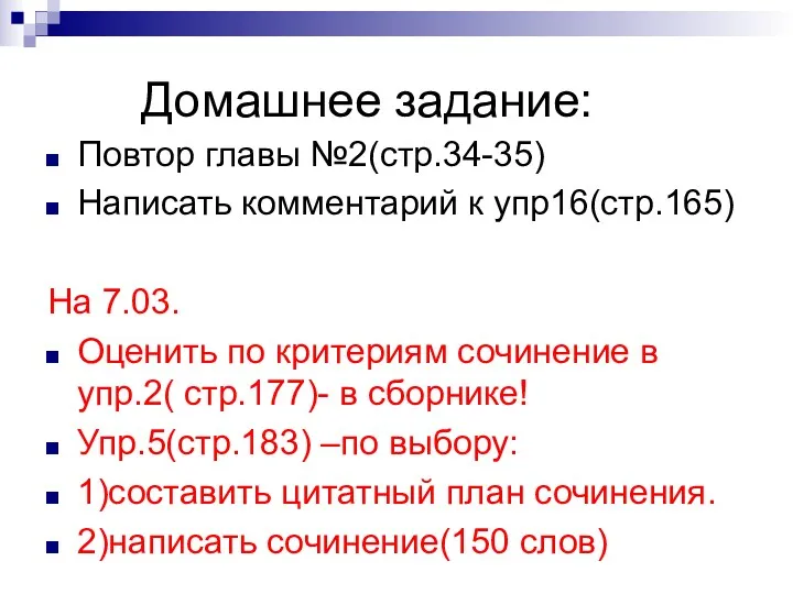 Домашнее задание: Повтор главы №2(стр.34-35) Написать комментарий к упр16(стр.165) На