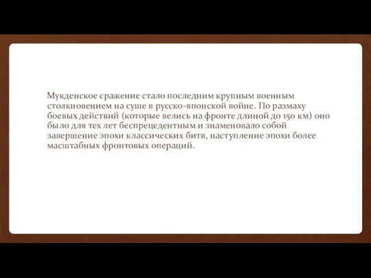 Мукденское сражение стало последним крупным военным столкновением на суше в