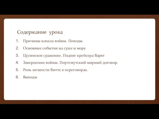 Содержание урока Причины начала войны. Поводы. Основные события на суше