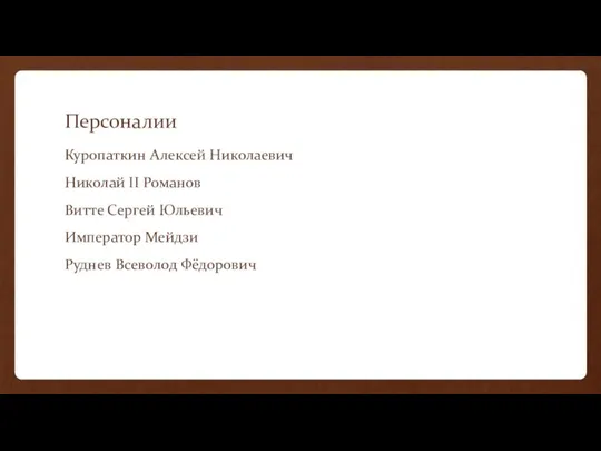 Персоналии Куропаткин Алексей Николаевич Николай II Романов Витте Сергей Юльевич Император Мейдзи Руднев Всеволод Фёдорович