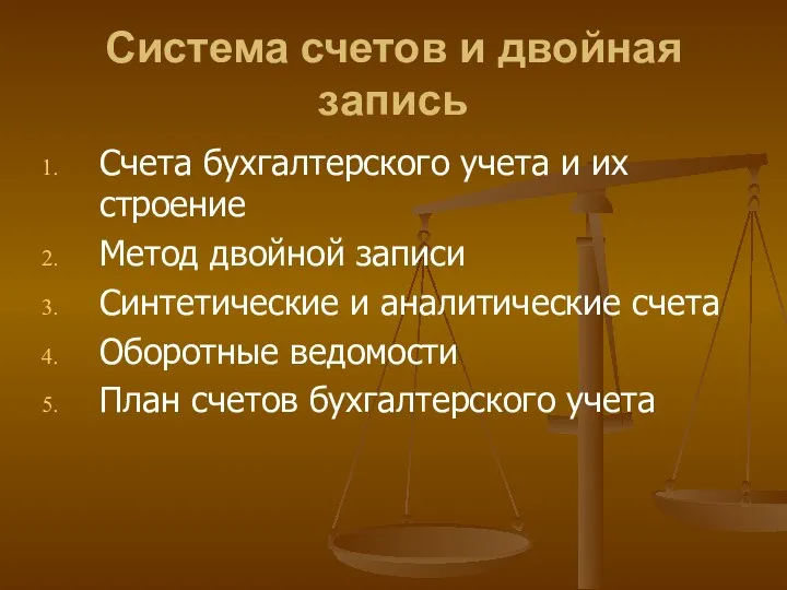 Система счетов и двойная запись Счета бухгалтерского учета и их