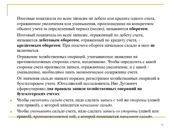 Итоговые показатели по всем записям на дебете или кредите одного