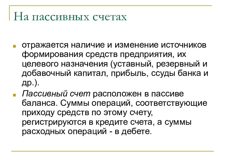 На пассивных счетах отражается наличие и изменение источников формирования средств