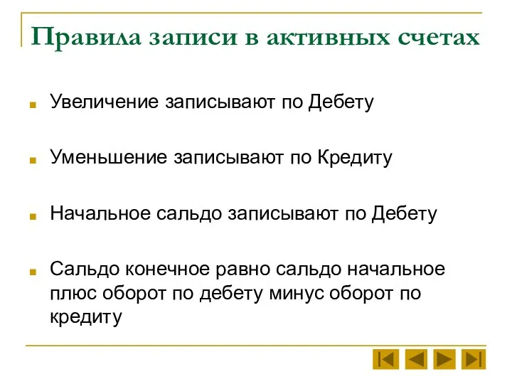 Правила записи в активных счетах Увеличение записывают по Дебету Уменьшение