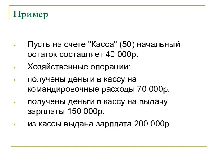 Пример Пусть на счете "Касса" (50) начальный остаток составляет 40