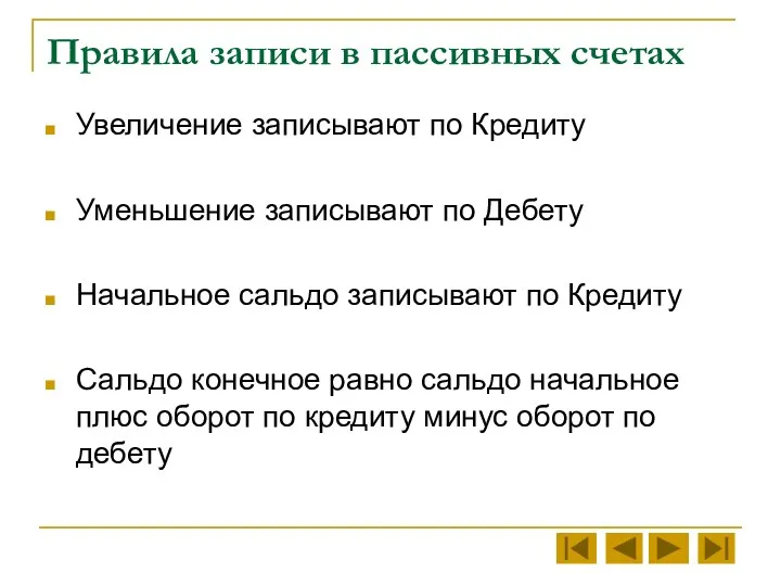 Правила записи в пассивных счетах Увеличение записывают по Кредиту Уменьшение