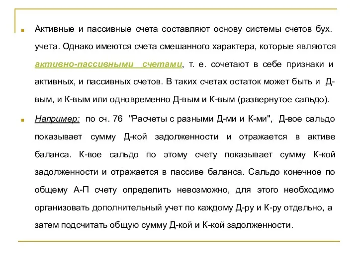 Активные и пассивные счета составляют основу систе­мы счетов бух. учета.