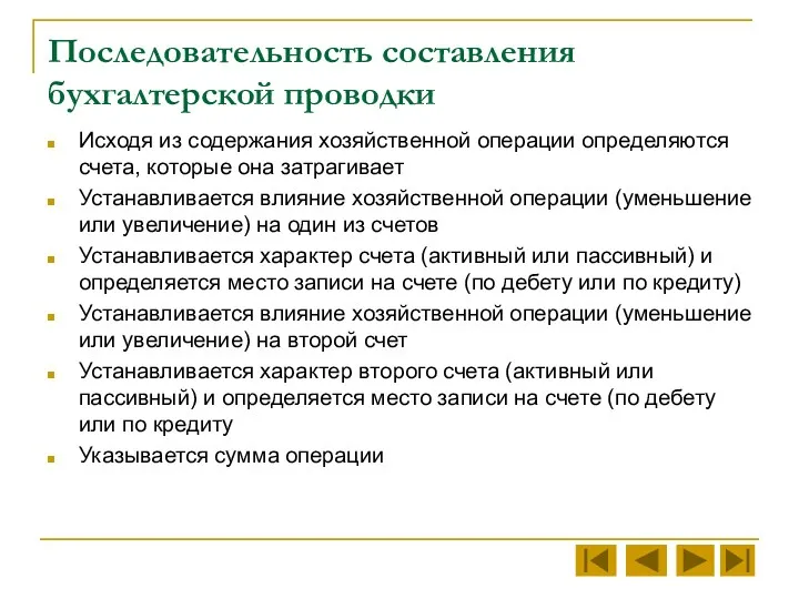 Последовательность составления бухгалтерской проводки Исходя из содержания хозяйственной операции определяются