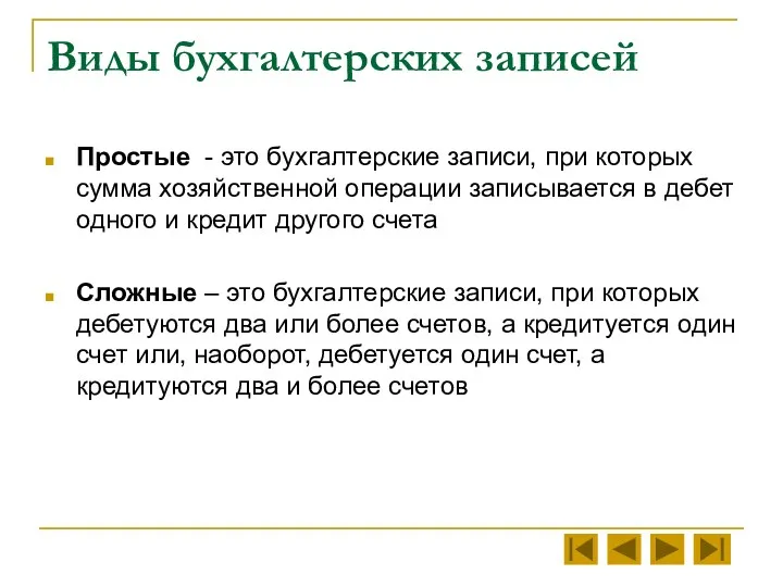 Виды бухгалтерских записей Простые - это бухгалтерские записи, при которых