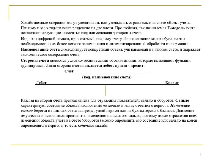 Хозяйственные операции могут увеличивать или уменьшать отражаемые на счете объект