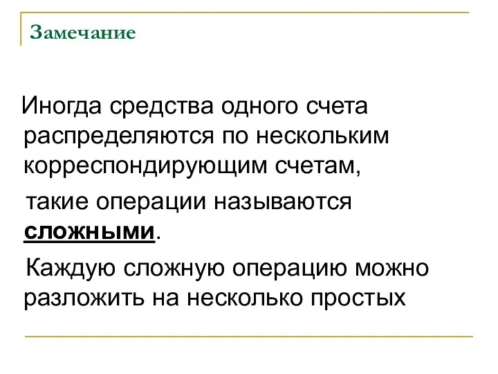 Замечание Иногда средства одного счета распределяются по нескольким корреспондирующим счетам,