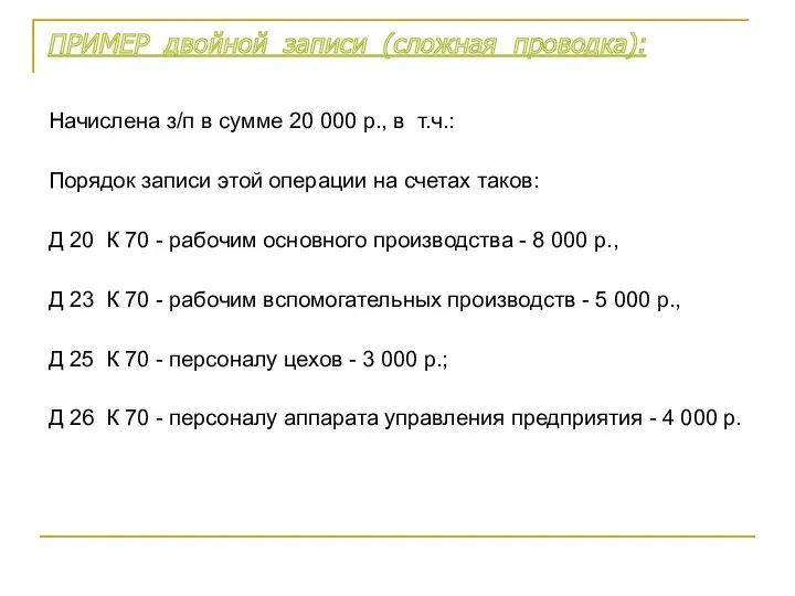 ПРИМЕР двойной записи (сложная проводка): Начислена з/п в сумме 20