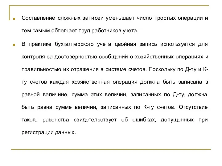 Составление сложных записей уменьшает число простых операций и тем самым