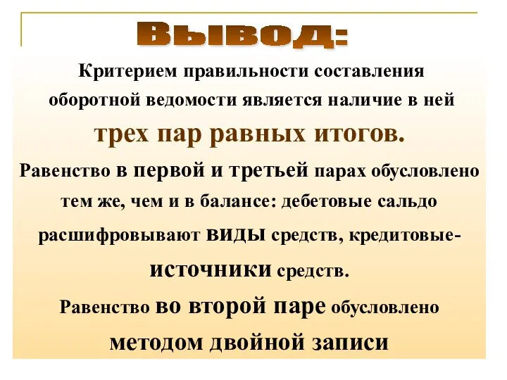 Вывод: Критерием правильности составления оборотной ведомости является наличие в ней