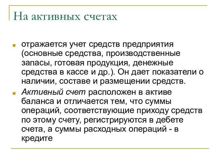 На активных счетах отражается учет средств предприятия (основные средства, производственные