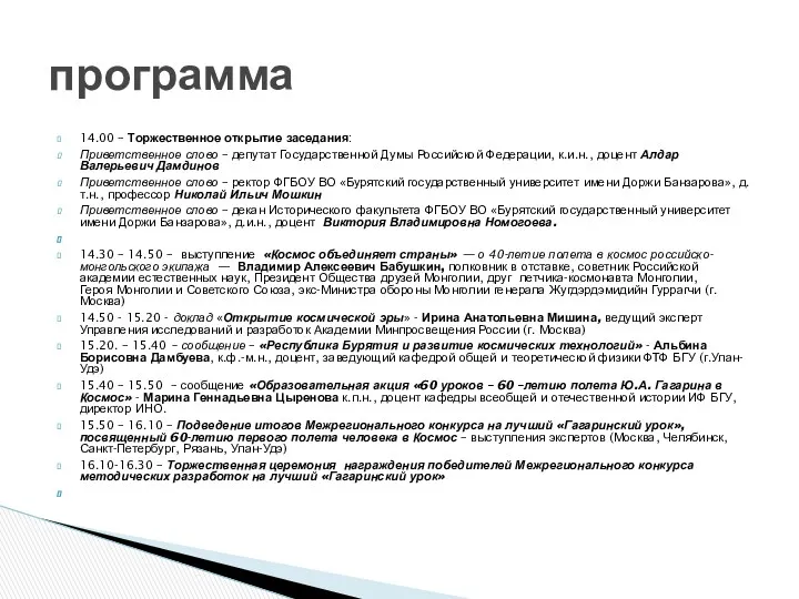 14.00 – Торжественное открытие заседания: Приветственное слово – депутат Государственной