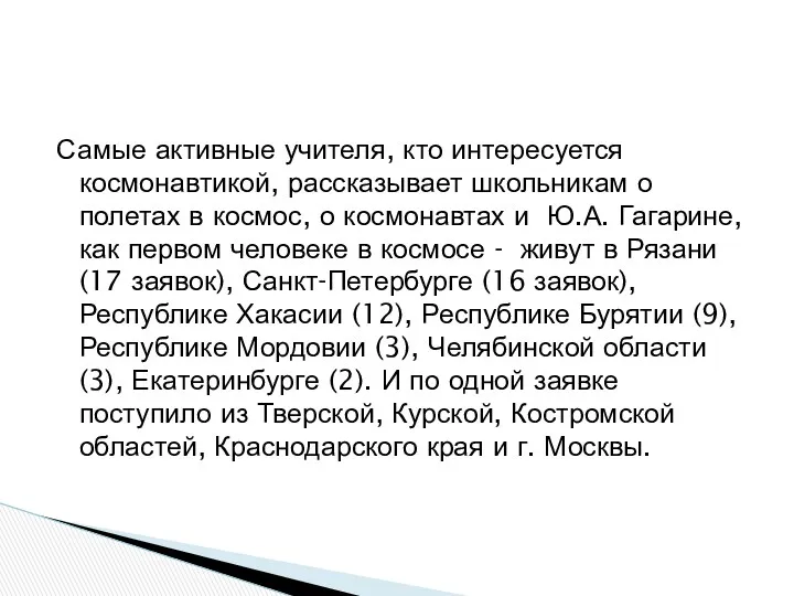 Самые активные учителя, кто интересуется космонавтикой, рассказывает школьникам о полетах