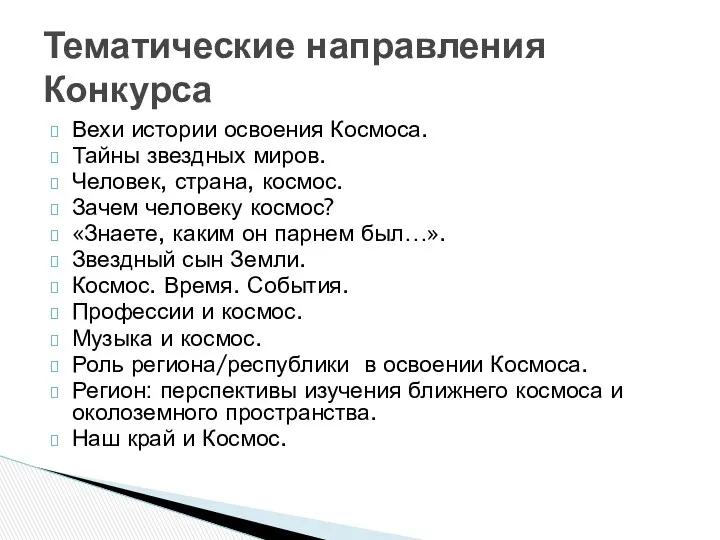 Вехи истории освоения Космоса. Тайны звездных миров. Человек, страна, космос.