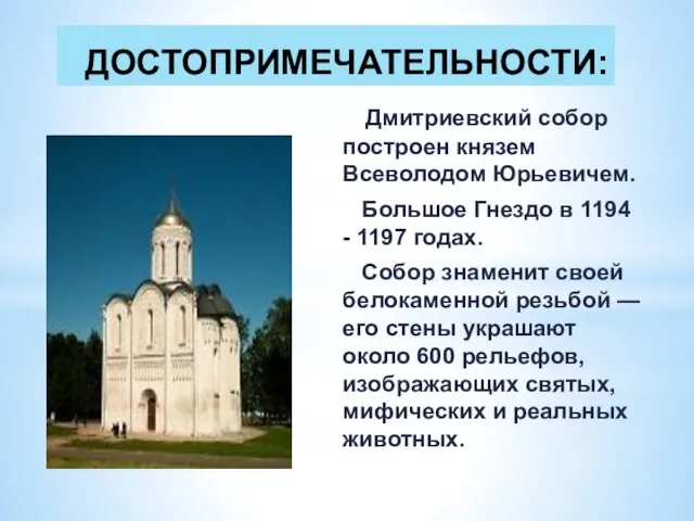 ДОСТОПРИМЕЧАТЕЛЬНОСТИ: Дмитриевский собор построен князем Всеволодом Юрьевичем. Большое Гнездо в 1194 - 1197