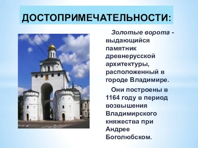 ДОСТОПРИМЕЧАТЕЛЬНОСТИ: Золотые ворота - выдающийся памятник древнерусской архитектуры, расположенный в городе Владимире. Они