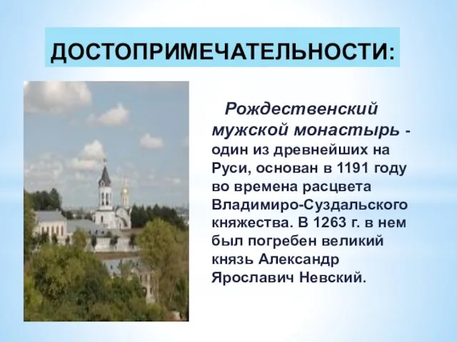 ДОСТОПРИМЕЧАТЕЛЬНОСТИ: Рождественский мужской монастырь - один из древнейших на Руси, основан в 1191