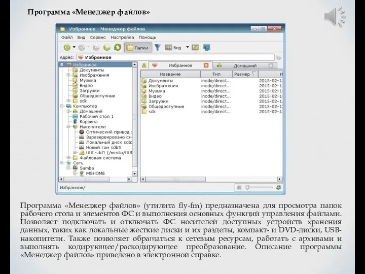 Программа «Менеджер файлов» Программа «Менеджер файлов» (утилита fly-fm) предназначена для