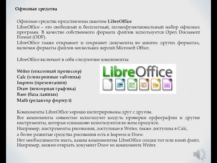 Офисные средства Офисные средства представлены пакетом LibreOffice LibreOffice – это